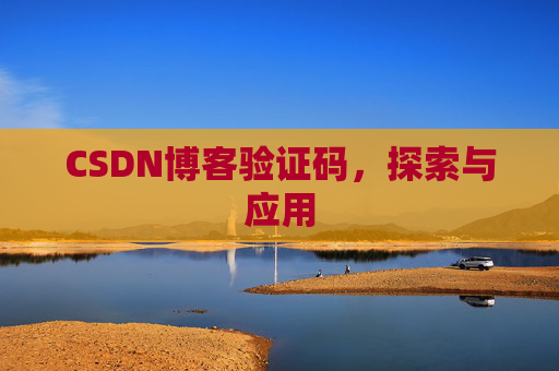 CSDN博客验证码，探索与应用